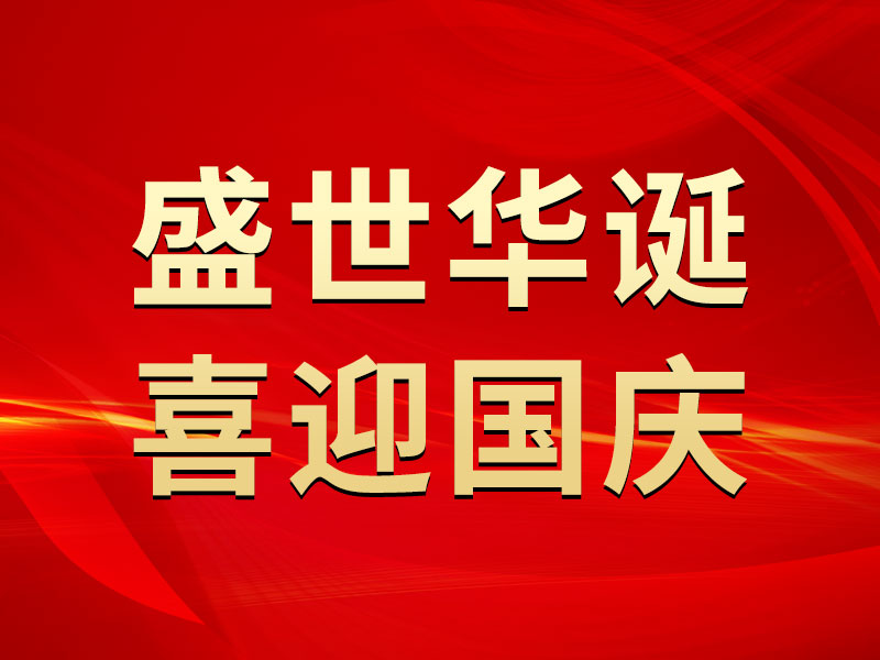 盛世華誕 喜迎國慶丨熱烈慶祝中華人民共和國成立75周年