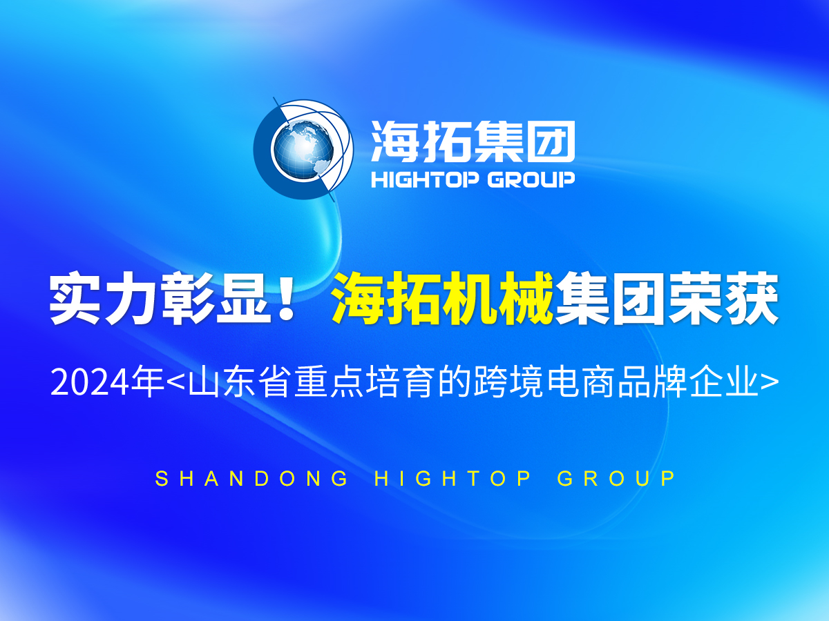 實力彰顯！海拓機械集團榮獲 2024年<山東省重點培育的跨境電商品牌企業(yè)>