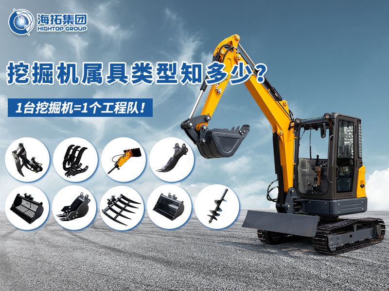 中小型挖掘機(jī)屬具“變形記”，海拓讓1臺(tái)機(jī)器=1支工程隊(duì)！