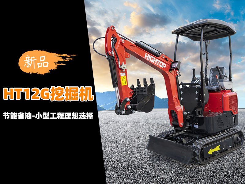【新品推介】HT12G迷你挖掘機(jī)：節(jié)能省油，小型工程的理想選擇
