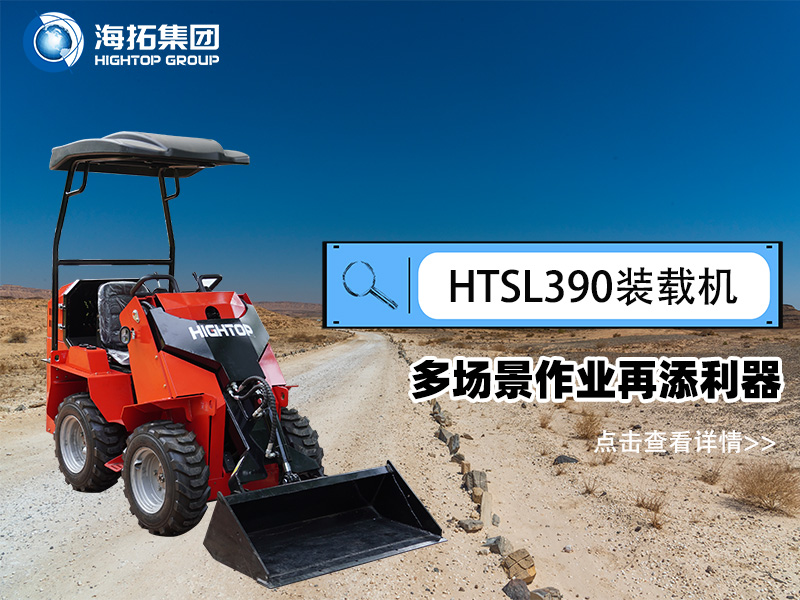 海拓集團(tuán) HTSL390 滑移裝載機(jī)發(fā)布，多場(chǎng)景作業(yè)再添利器