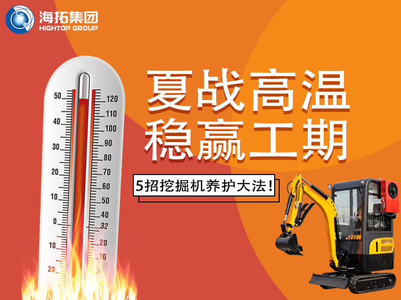 夏季高溫來(lái)襲，挖掘機(jī)如何科學(xué)養(yǎng)護(hù)？這份指南請(qǐng)收好！