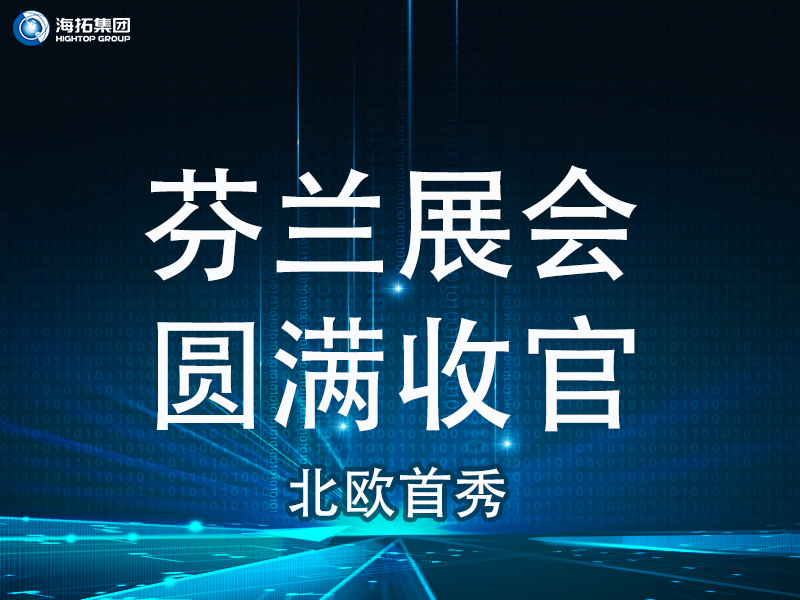 【北歐首秀捷報頻傳】芬蘭國際工程機(jī)械展圓滿收官，國際化戰(zhàn)略再譜新篇！