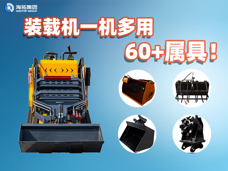 裝載機一機多能！海拓集團60+屬具解鎖設(shè)備無限可能