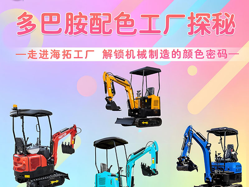 多巴胺配色工廠探秘｜海拓機(jī)械：用色彩造就好機(jī)械！