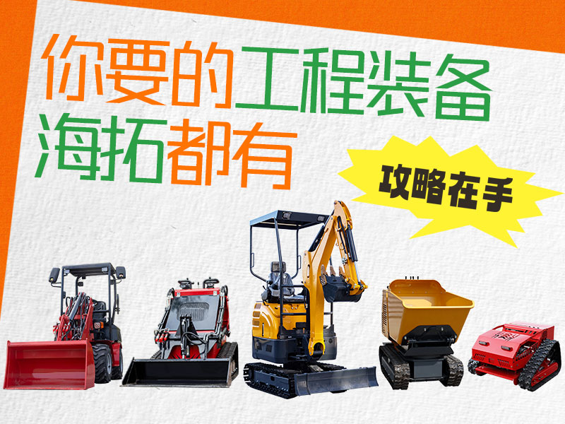 在海拓到底能買到什么設(shè)備？挖機(jī)、裝載機(jī)、割草機(jī)…您要的我們都有！