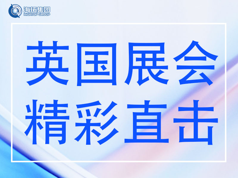 精彩直擊 | 山東海拓集團(tuán)閃耀英國Plantworx 2025，載譽(yù)而歸！