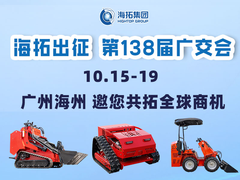 海拓集團(tuán)邀您相約第138屆廣交會，相聚廣州，共拓機(jī)械新未來！