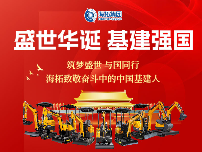 盛世華誕 基建強(qiáng)國 | 海拓集團(tuán)2025年國慶節(jié)放假通知及祝福！