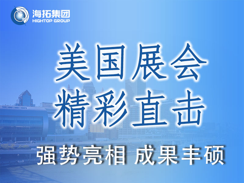 閃耀國際舞臺，共贏全球市場 | 海拓集團(tuán)精彩亮相2025美國工程機(jī)械展載譽(yù)而歸