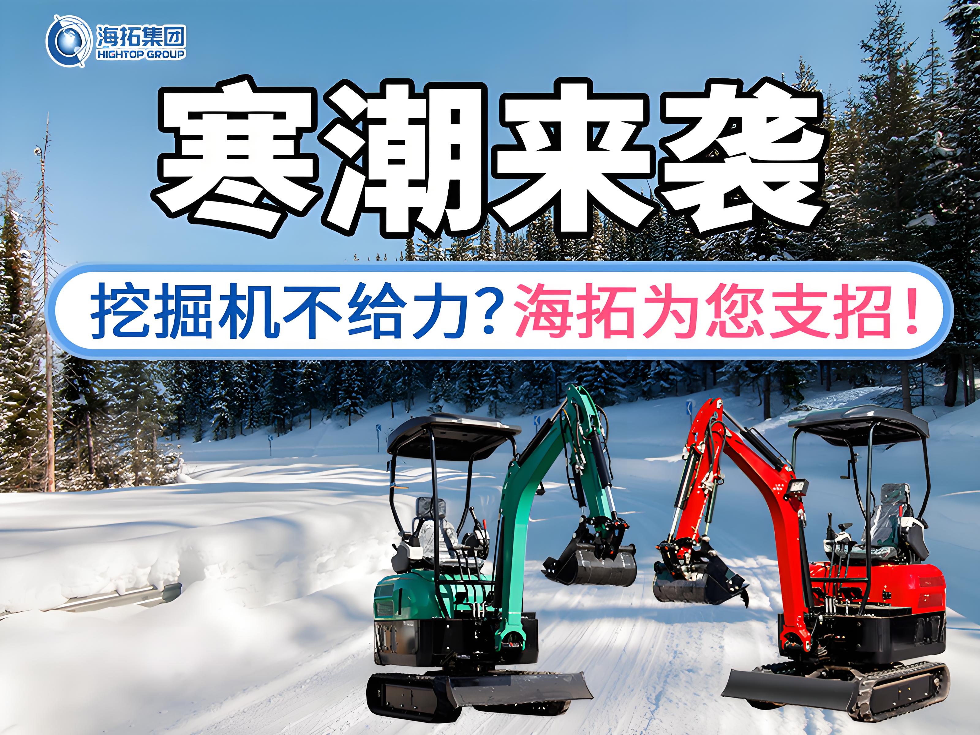 寒潮來襲不用怕！這份挖掘機過冬指南請收好