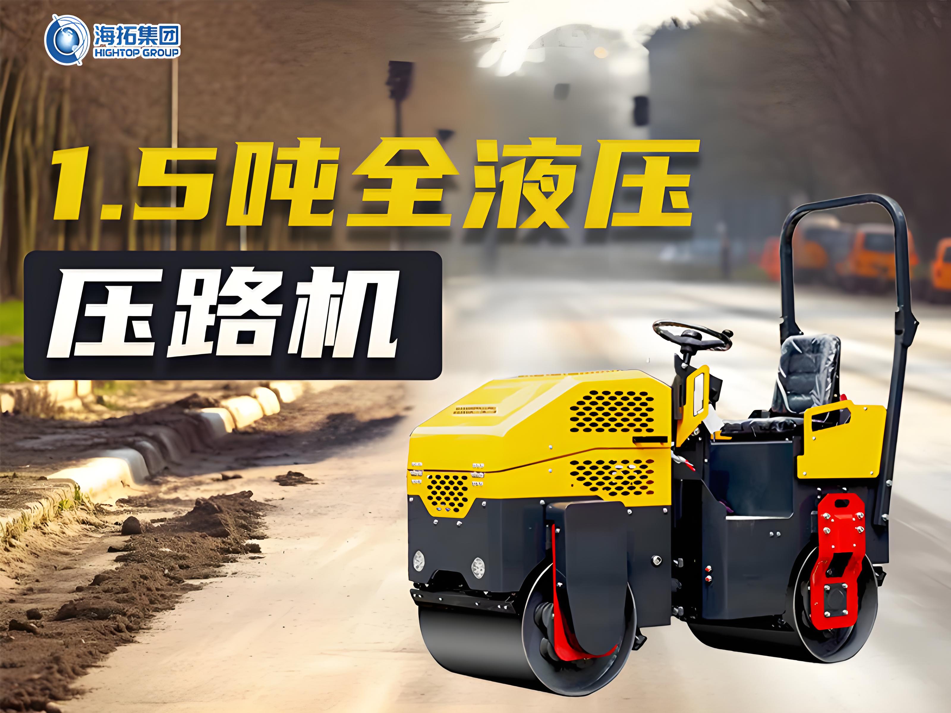 海拓1.5噸全液壓壓路機的“硬核”實力與市場“爆火”密碼