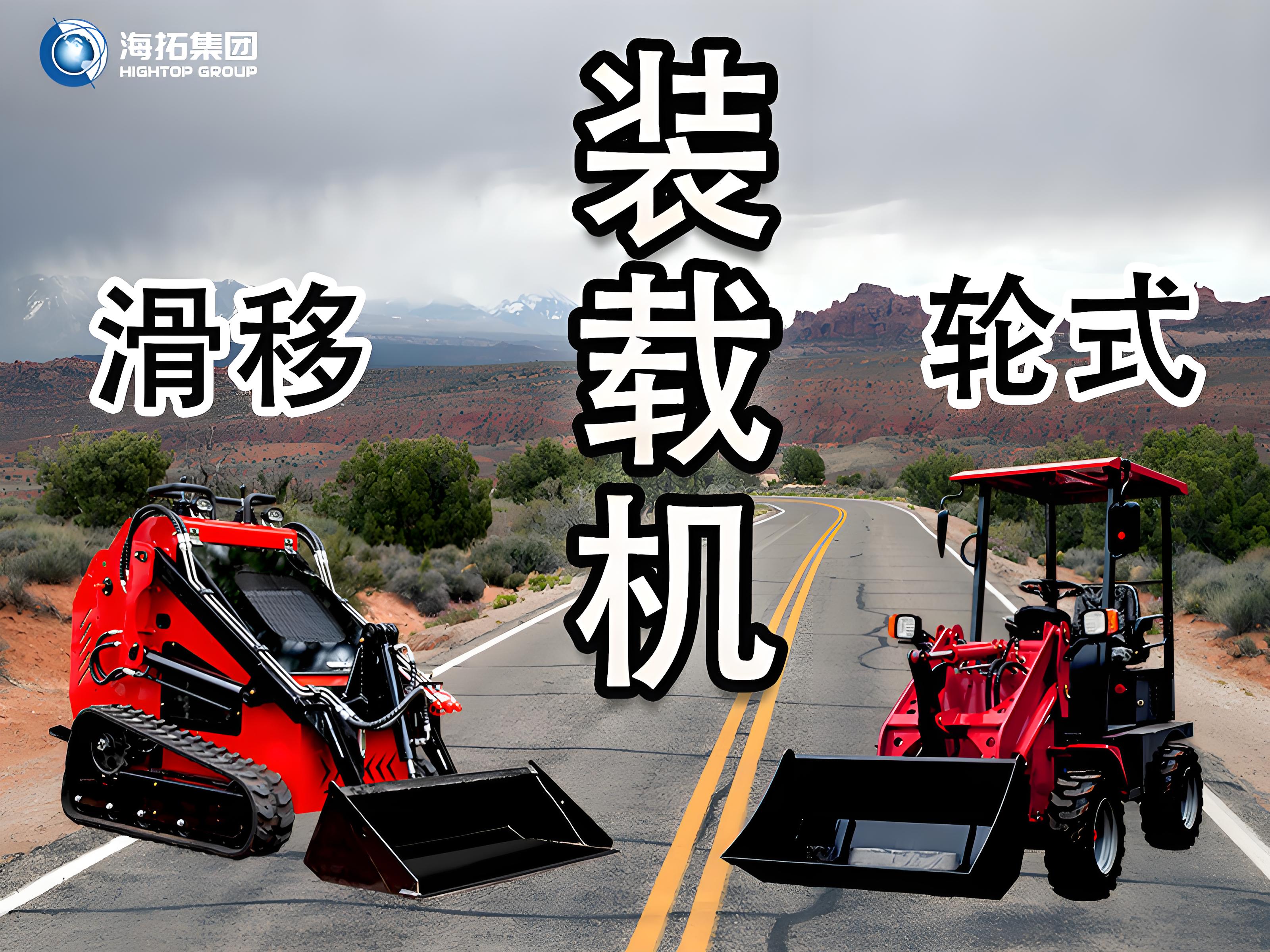 輪式裝載機 vs 滑移裝載機：讀懂差異，選擇你的工程“猛將”