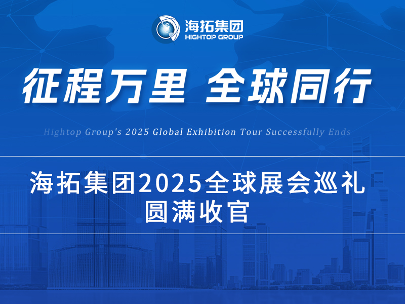 海拓2025全球展會巡禮收官：跨越山海，每一站都是實力的回響