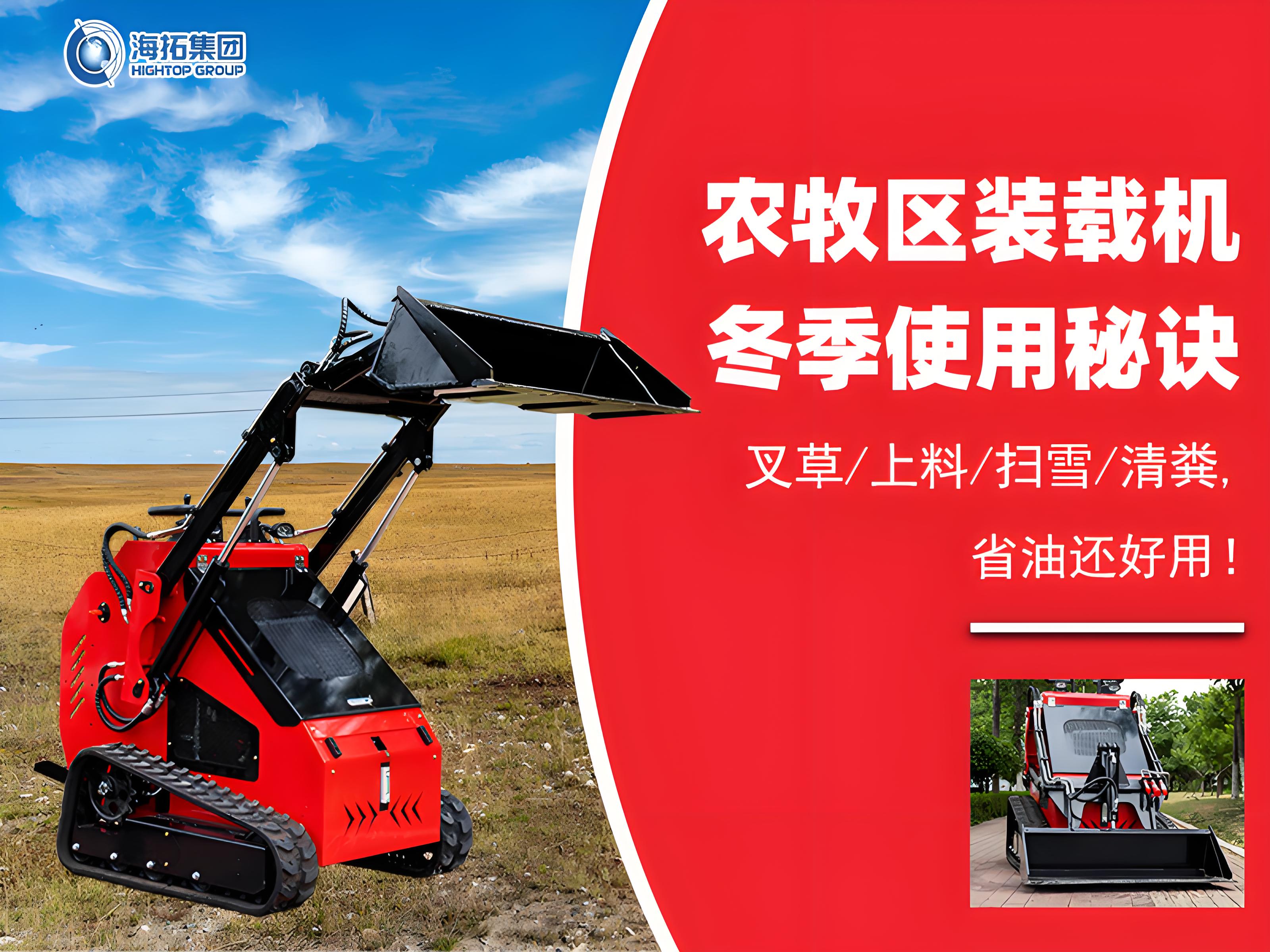 寒冬無(wú)憂(yōu)！農(nóng)牧業(yè)裝載機(jī)冬季使用秘訣大公開(kāi)