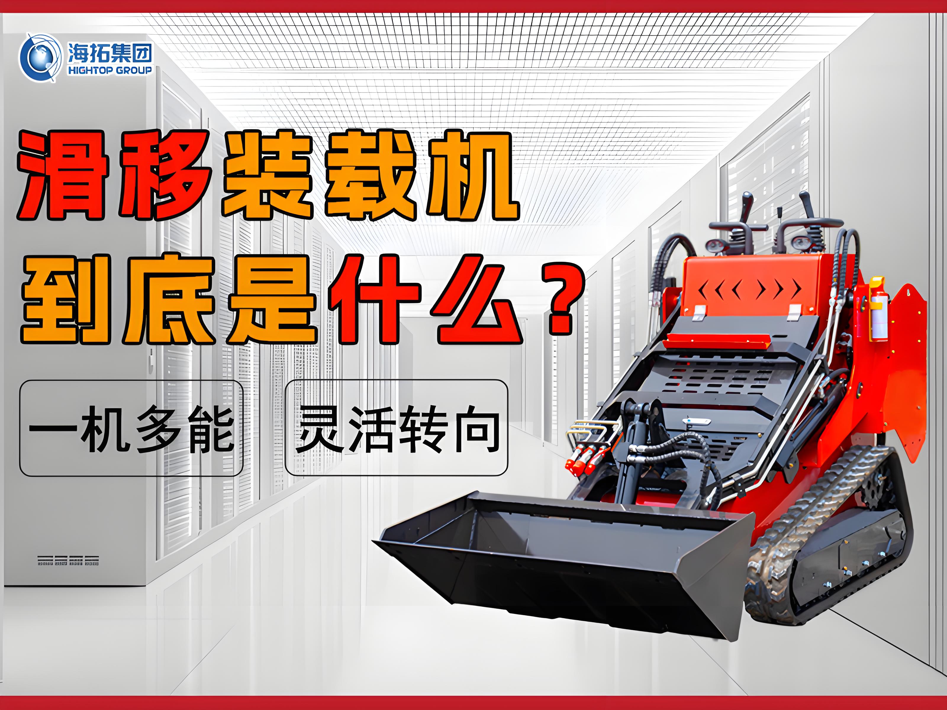 什么是滑移裝載機(jī)？解鎖工程界的 “多面手”