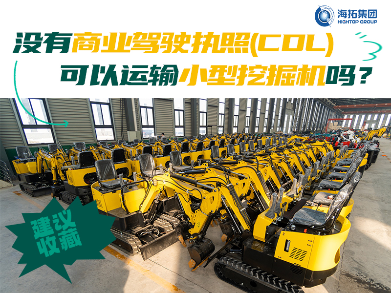 運(yùn)輸有新規(guī)，解答“沒有商業(yè)駕駛執(zhí)照，我能用皮卡拖著小型挖掘機(jī)上路嗎？”