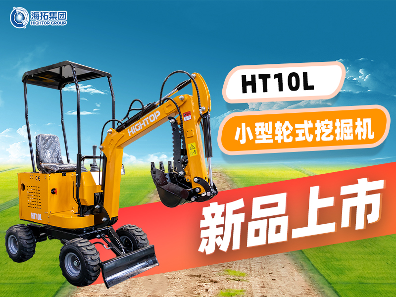 海拓 HT10L小型輪挖新品上市：“迷你身材” 干 “大工程”，C1 駕照就能開！
