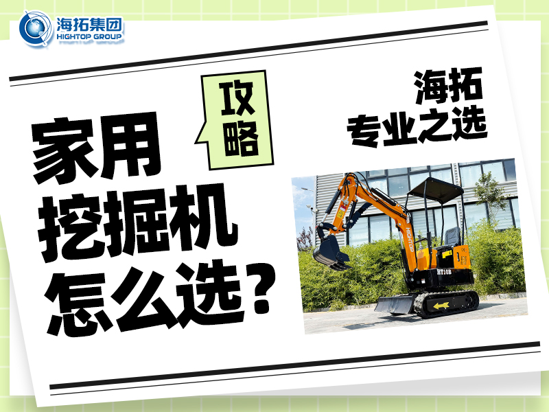 家用小型挖掘機(jī)怎么選？記住這四點(diǎn)，輕松選出適合你的挖掘好幫手！