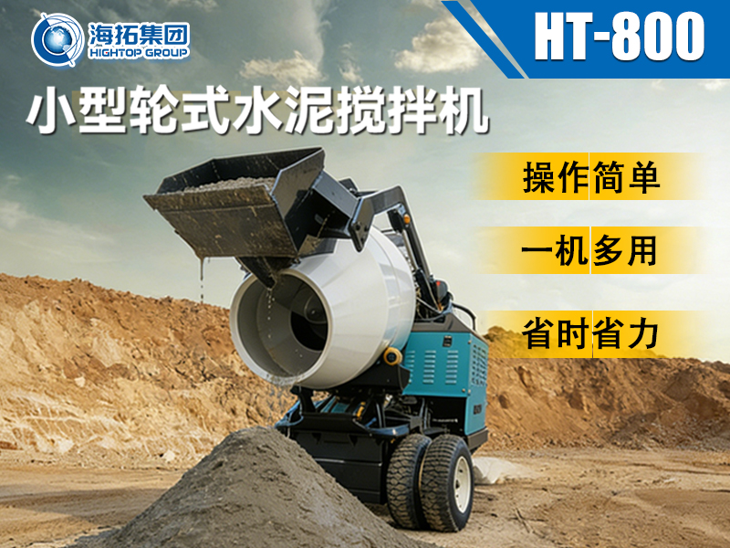海拓 HT-800 小型輪式水泥攪拌機：小型工程的 “移動攪拌站” 來了！