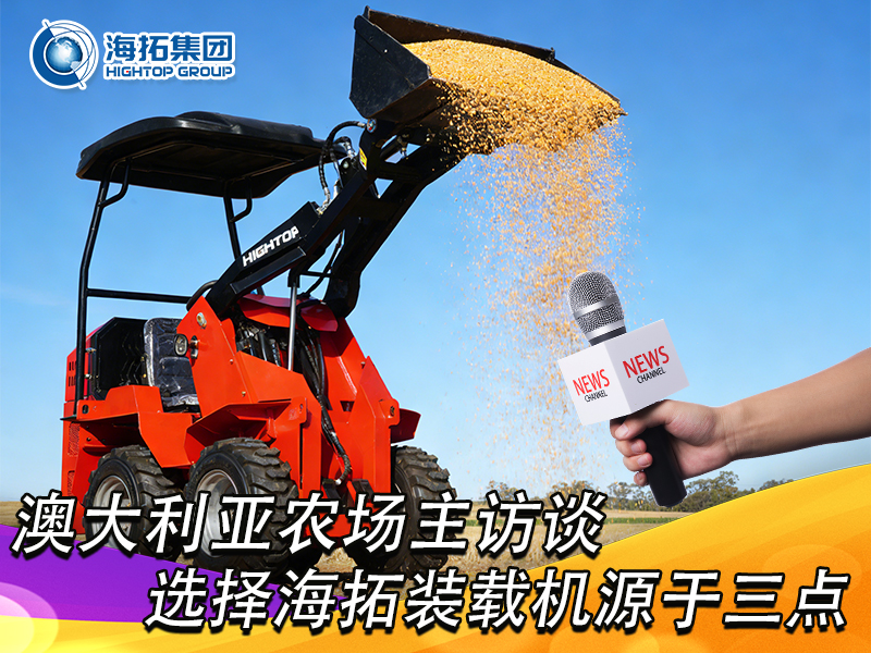 澳大利亞農(nóng)場主訪談：選擇海拓裝載機，源于三點 “剛需適配”